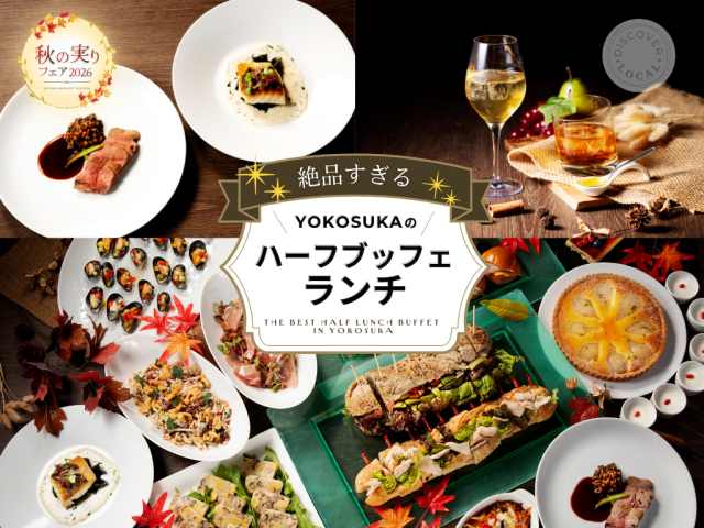 メルキュール横須賀　「絶品すぎる ！YOKOSUKAのハーフブッフェ・ランチ ～秋の実りフェア2026～」